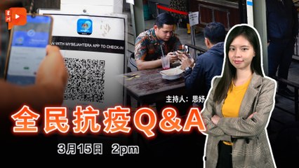【全民抗疫QnA】2021年3月15日