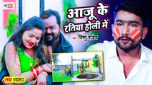 आजु के रतिया Holi Me | Aaju Ke Ratiya Holi Me | Vishnu Pandey | Bhojpuri Holi Song 2021