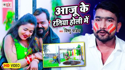 आजु के रतिया Holi Me | Aaju Ke Ratiya Holi Me | Vishnu Pandey | Bhojpuri Holi Song 2021