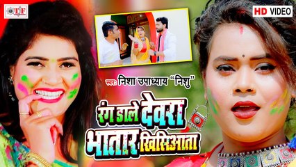 Nisha Upadhyay Holi Song | रंग डाले देवरा भतार खिसियाता | Rang Dale Dewara Bhatar Khisiyata | Video