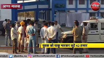 आगर-मालवा : युवक को चाकू मारकर लूटे 42 हजार