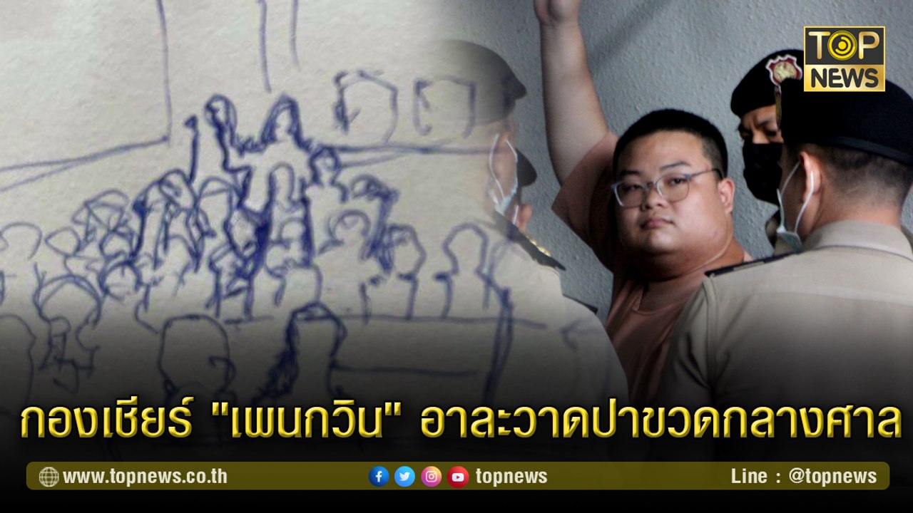 กองเชียร์ "เพนกวิน" อาละวาดปาขวด กลางห้องพิจารณาคดีศาลอาญา 2