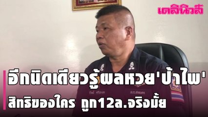 อีกนิดเดียวรู้ผลหวย'ป้าไพ' สิทธิของใคร-ถูก12ล.จริงมั้ย | Dailynews l 150364