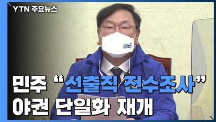 민주당 "선출직 전수조사" 강수...오세훈·안철수 단일화 재개 / YTN