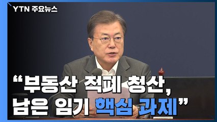문 대통령 "부동산 적폐 청산, 남은 임기 핵심 과제" / YTN