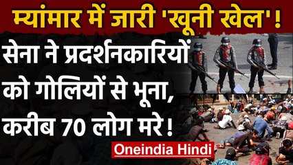 Myanmar: Chinese Factory में आग के बाद म्यांमार Army ने Protesters पर बरसाई गोलियां | वनइंडिया हिंदी