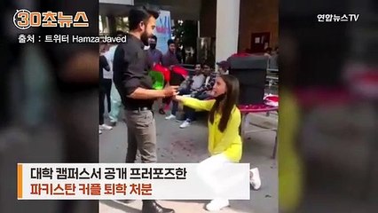 Download Video: [30초뉴스] 공개 프러포즈 했다고 퇴학…파키스탄 명문대 커플 사연