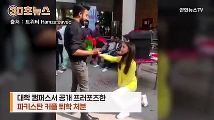 [30초뉴스] 공개 프러포즈 했다고 퇴학…파키스탄 명문대 커플 사연