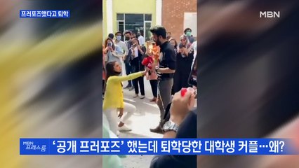 [MBN 프레스룸] 프러포즈 했다고 퇴학