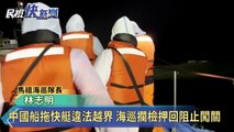 中國船拖快艇違法越界 海巡攔檢押回阻止闖關