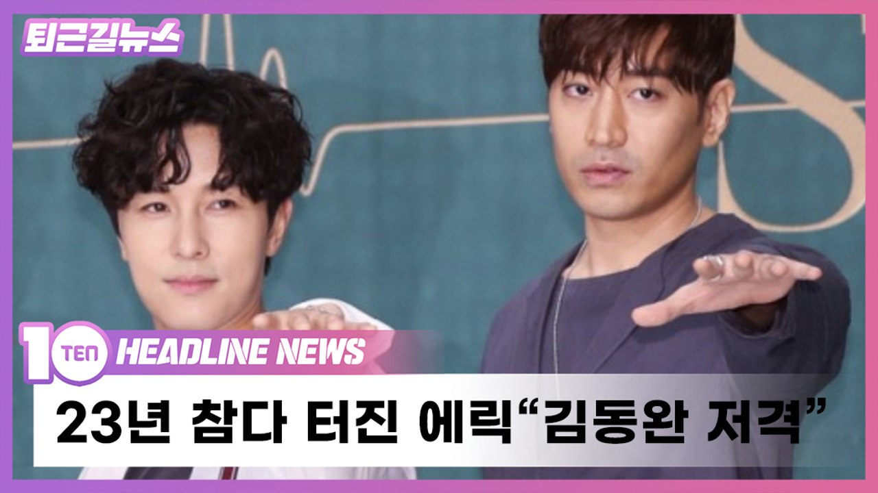23년 참다 터진 신화 에릭, 김동완 공개 저격 [퇴근길뉴스]