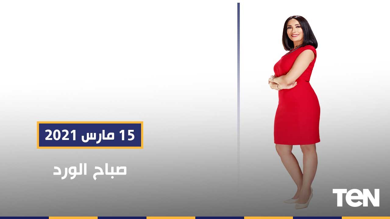 صباح الورد | مشاكل التوك توك في مصر.. و كواليس وتفاصيل بطولة بلاك بول الدولية للاسكواش للسيدات