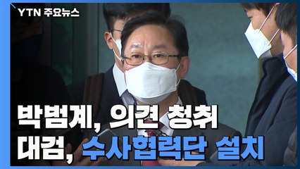 박범계 "LH 대응 檢 역할 의견 청취"...대검, 수사협력단 설치 / YTN