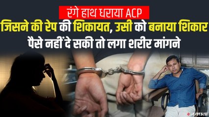 पुलिस अफसर ने रिश्वत में महिला से की शारीरिक संबंध बनाने की मांग, आपत्तिजनक हालत में पकड़ा गया