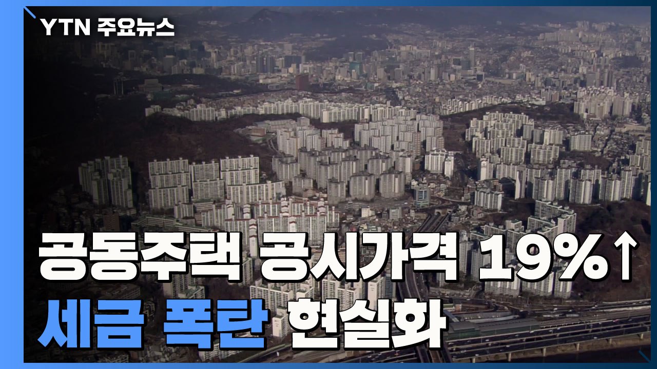 공동주택 공시가격 19%↑...'세금 폭탄' 현실화 / YTN