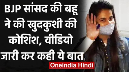 BJP MP Kaushal Kishore की बहू ने वीडियो जारी करने के बाद काटी हाथ की नस | वनइंडिया हिंदी