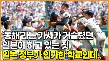 ‘동해’라는 가사가 거슬렸던 일본이 하고 있는 짓, 일본 정부가 인가한 학교인데..