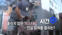 [영상] 구미 3살 여아 사망 사건 '미스터리' / YTN