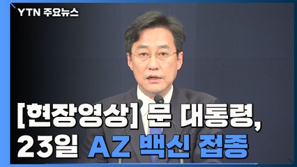 [현장영상] "문재인 대통령 내외, 23일 AZ 백신 공개 접종" / YTN