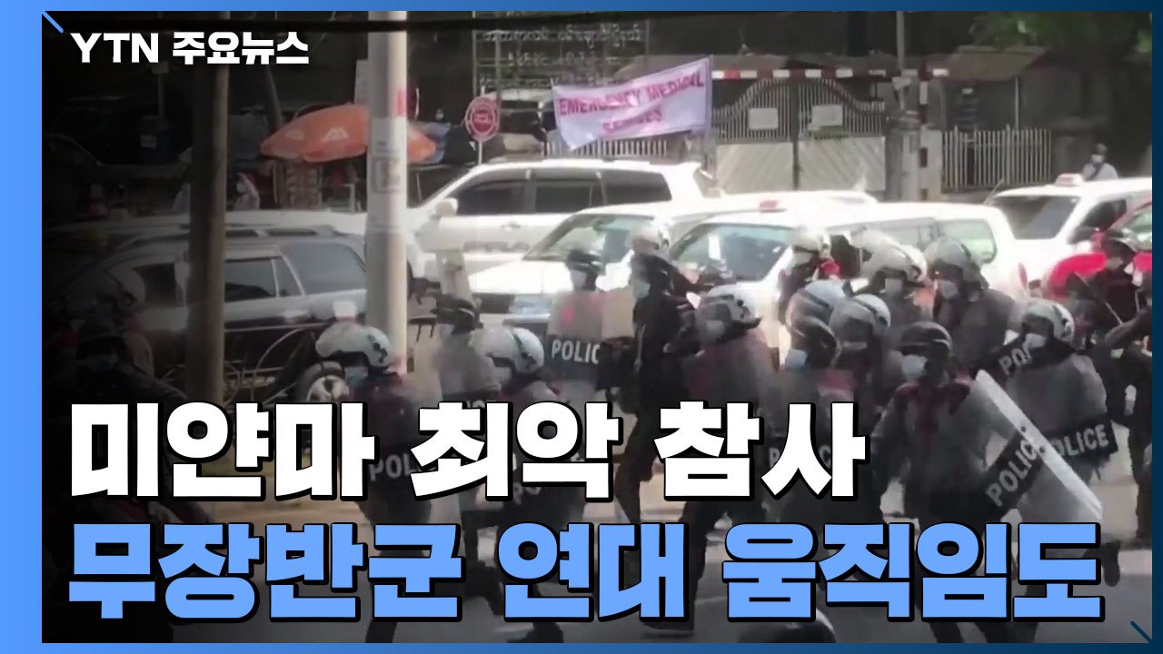 미얀마 사태 '혼돈 양상'...계엄령 속 방화에 무장반군 연대 움직임 / YTN