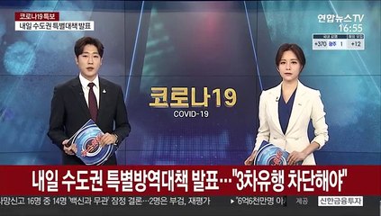 내일 수도권 특별방역대책 발표…"3차 유행 차단해야"