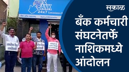 बँक कर्मचारी संघटनेतर्फे नाशिकमध्ये आंदोलन | Nashik | bank employees strike