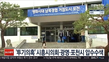 경찰, '투기의혹' 시흥시의회·광명·포천시 압수수색