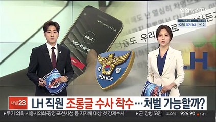 LH 직원 조롱글 수사 착수…처벌 가능할까?