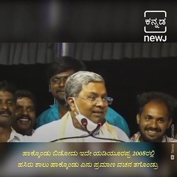 Opposition Leader Siddaramaiah Makes Fun Of CM BS Yediyurappa