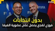 بدون انتخابات.. فوزي لقجع يحصل على عضوية الفيفا
