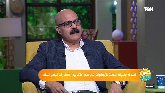 صباح الورد | كواليس وتفاصيل بطولة بلاك بول الدولية للاسكواش للسيدات