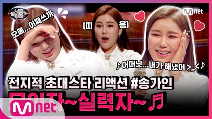 [너목보8] 전지적 초대스타 리액션 EP.7 #송가인