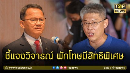 "สมศักดิ์"ชี้แจง กรณีวิจารณ์"สรยุทธ"ได้พักโทษมีสิทธิพิเศษ