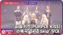 '보랏빛 신인' 퍼플키스(PURPLE KISS),   데뷔   앨범 'INTO VIOLET' 수록곡 'Skip Skip' 무대