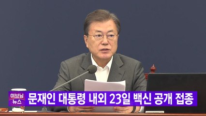 [YTN 실시간뉴스] 문재인 대통령 내외 23일 백신 공개 접종 / YTN