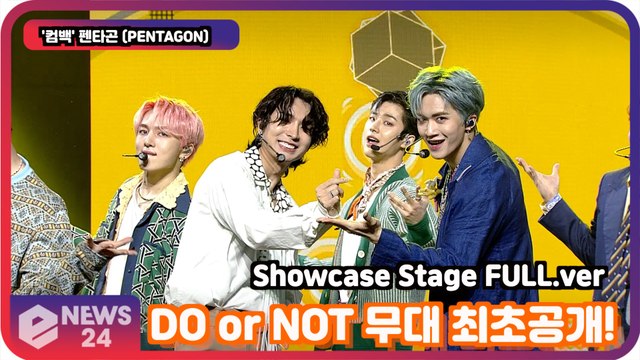 '컴백' 펜타곤 (PENTAGON), 'DO or NOT' 무대 최초공개! Showcase Stage FULL.ver