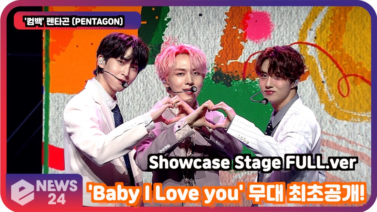 '컴백'   펜타곤 (PENTAGON), 'Baby I Love you' 무대 최초공...