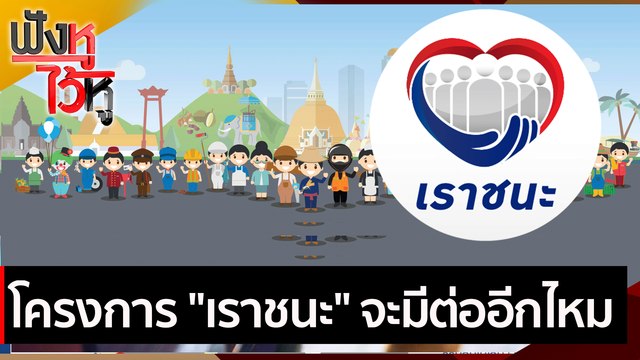 โครงการ เราชนะ จะมีต่ออีกไหม | ฟังหูไว้หู ( 12 มี.ค.64)