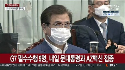 G7 필수 수행 9명, 내일 문대통령과 AZ 백신 접종