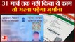 31 मार्च से पहले Pan Card से Aadhar कर लें Link | Pan Aadhaar How To Link Last Date 31March
