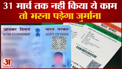 31 मार्च से पहले Pan Card से Aadhar कर लें Link | Pan Aadhaar How To Link Last Date 31March