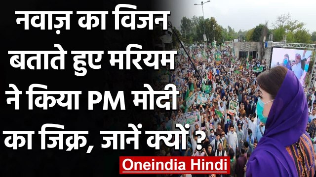 Nawaz sharif की बेटी Maryam Nawaz बोलीं, शरीफ के विजन से Narendra Modi घर तक चलकर आए |वनइंडिया हिंदी