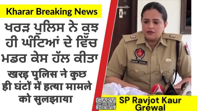 Chandigarh Tricity News Murder Case Solved in Few Hours Kharar Police SP Ravjot Kaur Grewal