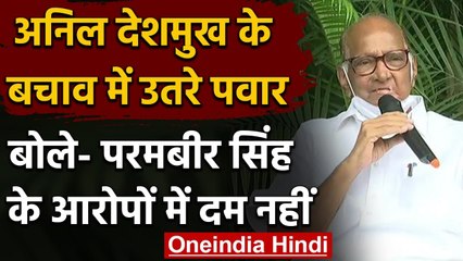 Anil Deshmukh के बचाव में फिर उतरे Sharad Pawar, कहा-इस्तीफे का सवाल ही नहीं | वनइंडिया हिंदी