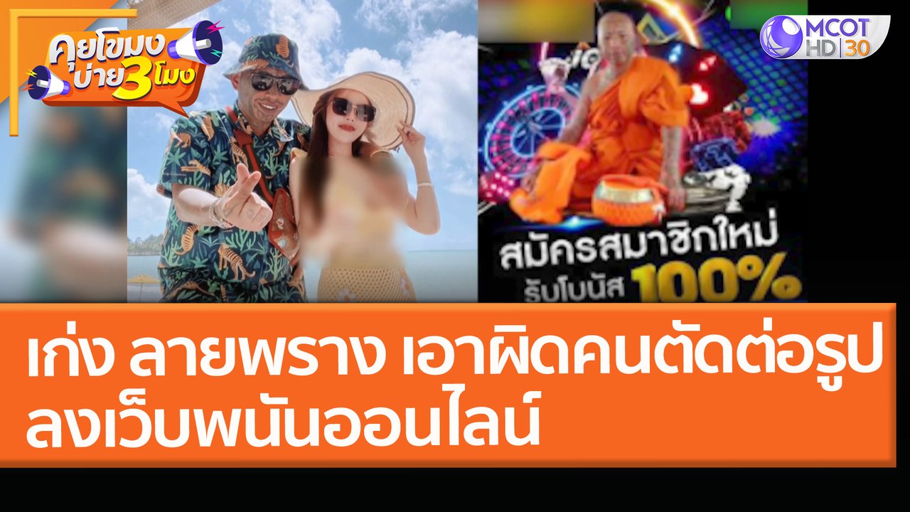"เก่ง ลายพราง" เอาผิด! คนตัดต่อรูปลงเว็บพนันออนไลน์ (22 มี.ค. 64) คุยโขมงบ่าย 3 โมง