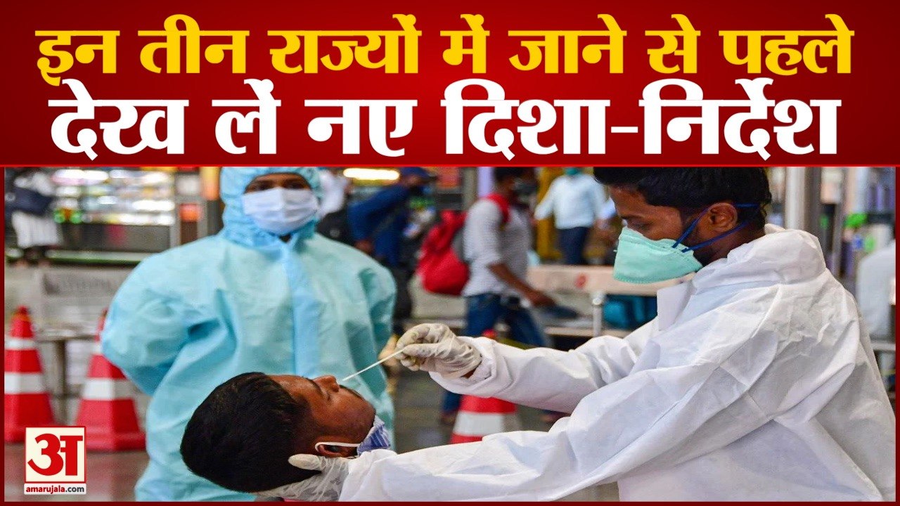 India में बढ़ रहे हैं Corona के Cases, इन Three States ने जारी की New Guidelines | Covid Cases