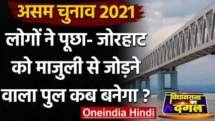 Assam Election 2021: Jorhat को Majuli से जोड़ने वाले पुल की बनवाने मांग कर रहे लोग | वनइंडिया हिंदी