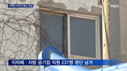 주택도 무더기 매수 의심…'LH 투기' 토지 넘어 주택으로?
