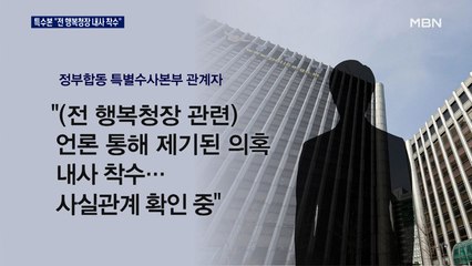특수본 "전 행복청장 내사 착수"…'공직자 투기' 구속수사 추진