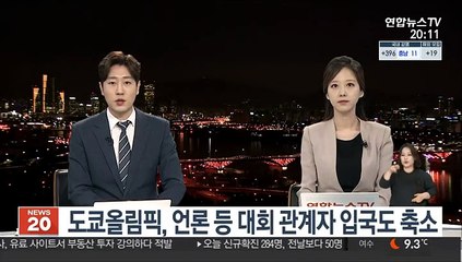 도쿄올림픽, 언론 등 대회 관계자 입국도 축소